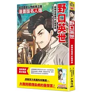 漫畫版名人傳 與傳染病搏鬥的醫學家─野口英世