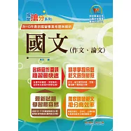 2025年國營事業「搶分系列」【國文(作文、論文)】(名師寫作指導，佳文範例精選，近十年國營相關試題精解詳析)(13版)