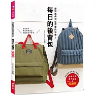 每日的後背包(暢銷版)