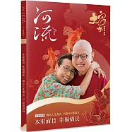 河流.身心靈療癒誌(Vol. 1)：本來面目 幸福綿長/何淑本&鄭福長 ╳ 認識頌鉢(隨書贈吉祥小護符)