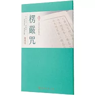 楞嚴咒(臨摹本)