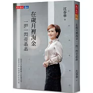 在歲月裡淘金，一閃一閃亮晶晶