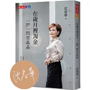 在歲月裡淘金，一閃一閃亮晶晶(親簽版)