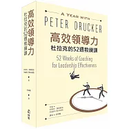 高效領導力：杜拉克的52週教練課