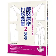 服裝原型打版製圖2(進階篇)：一次學會文化式.登麗美式.直接製圖三大系統(隨書附登麗美式與文化式女子原型原寸紙型)