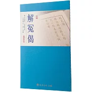 解冤偈(臨摹本)