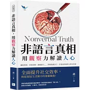 非語言真相，用觀察力解讀人心：捕捉情緒、看透意圖、識破謊言……掌握肢體語言，打造高情商的人際交往術