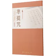 準提咒(臨摹本)