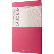 金光神咒(臨摹本)