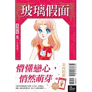 玻璃假面 愛藏版 8 (首刷限定版)