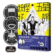 妖怪五星好評(首刷贈品版)