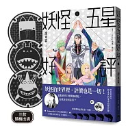 妖怪五星好評(博客來獨家書衣首刷贈品版)