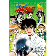 靈異教師神眉 愛藏版 7