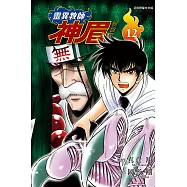 靈異教師神眉 愛藏版 12