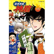 靈異教師神眉 愛藏版 13