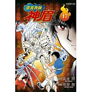 靈異教師神眉 愛藏版 17