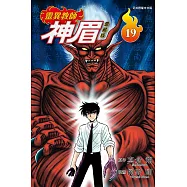 靈異教師神眉 愛藏版 19