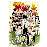 靈異教師神眉 愛藏版 20完