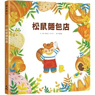 松鼠麵包店