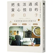 把生活過成賞心悅目的好日子：身心整理×極簡日常×居家風格，打造閃閃發光的自在質感生活