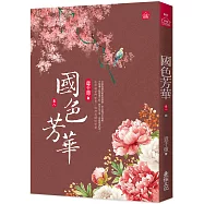 國色芳華(八)(完)同名電視劇原著小說