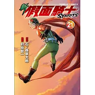 新 假面騎士SPIRITS 21