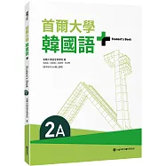 首爾大學韓國語+2A(附文法與表現學習別冊&QRCode線上音檔)