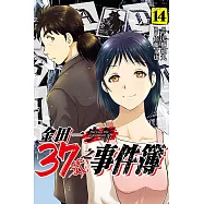 金田一37歲之事件簿 14