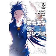 轉生為第七王子，隨心所欲的魔法學習之路 5
