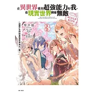 在異世界獲得超強能力的我，在現實世界照樣無敵 GIRLS SIDE ~綺麗少女們的冒險使世界為之一變~ 3
