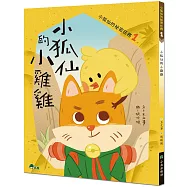 小狐仙的祕密任務1：小狐仙的小雞雞