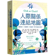 人際關係連結地圖：4個象限，17種類型，你是哪一型?你和誰合得來?