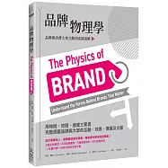 品牌物理學：品牌與消費大眾互動的系統思維