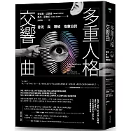 多重人格交響曲：發現與理解複數自我