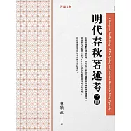 明代春秋著述考(下冊)
