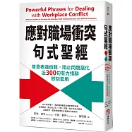應對職場衝突句式聖經：善意表達自我，阻止問題惡化，近300句有力措辭即刻套用