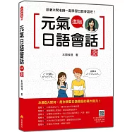元氣日語會話進階 新版(隨書附作者親錄標準日語發音+朗讀音檔QR Code)