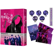 死了一個娛樂女記者之後【同名影集原著小說】(明星酷卡簽名版)