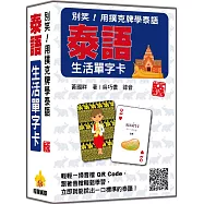 別笑!用撲克牌學泰語：泰語生活單字卡 新版(隨盒附泰籍名師親錄標準泰語朗讀音檔QR Code)