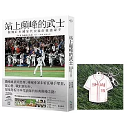 站上顛峰的武士【通路限定雙贈品版：SHUAI實木雷雕鑰匙圈及首刷限量拉頁海報】：揭開日本國家代表隊的強盛祕辛