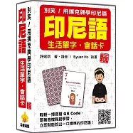 別笑!用撲克牌學印尼語：印尼語生活單字‧會話卡 新版(隨盒附作者親錄標準印尼語朗讀音檔QR Code)