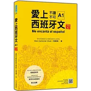 愛上西班牙文A1 新版(隨書附作者親錄標準西語發音+朗讀音檔QR Code)
