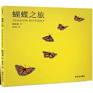 蝴蝶之旅：Traveling Butterfly
