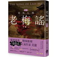 老梅謠 卷三：混沌七域