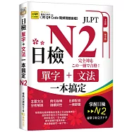 日檢單字+文法一本搞定N2 (QR)