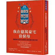 我在億萬豪宅當保母：一個底層女孩在頂層社會的窺奇與學習