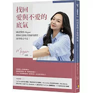 找回愛與不愛的底氣：國民閨密Megan教你打造吸引寶藏男體質，渣男慢走不送!