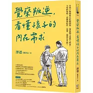 覺察叛逆，看懂孩子的內在需求