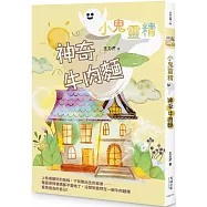 【小鬼靈精】神奇牛肉麵