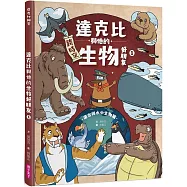 達克比與他的生物好朋友1：遠古與水中生物篇|跨時空的驚奇旅程，發現眾多生物不為人知的祕密